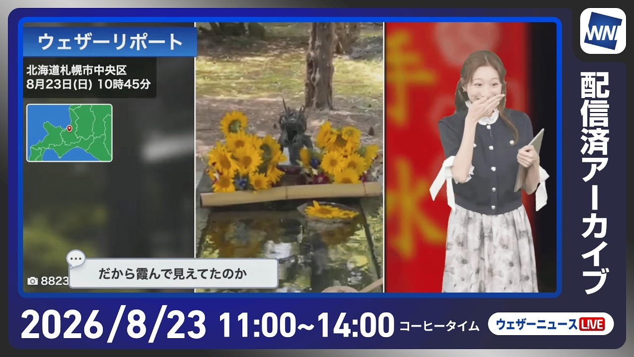 【ライブ配信終了】最新天気ニュース・地震情報 2026年8月23日(日)/関東は強雨に注意 沖縄・先島諸島は大雨に警戒〈ウェザーニュースLiVEコーヒータイム・田辺真南葉/山口剛央〉