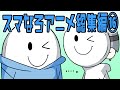 【アニメ】スマイリーくんの秘密が発覚したスマなろアニメ総集編⑯【スマイリー】【なろ屋】