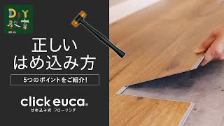 DIY教室｜はめ込み式フローリング「クリックeuca」のはめ込み方（５つのポイント！） RESTA