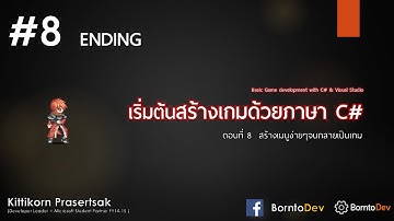 เริ่มต้นสร้างเกมด้วยภาษา C# - Part 8 สร้างเมนูง่ายๆจนกลายเป็นเกม (ENDING)