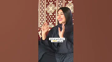 تقله البدو لازم يكونوا عاشقين جوابه صدمها ترند الطيبين 