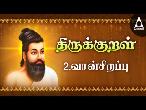 வான் சிறப்பு - அதிகாரம் 2 - அறத்துப்பால் - திருக்குறள் || Vaansirappu - Adhikaram 2 - Arathuppal