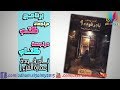 مراجعة كتاب نادر فوده : عمارة الفزع ( عاصفة الموت ) | برنامج مراجعات كتب 