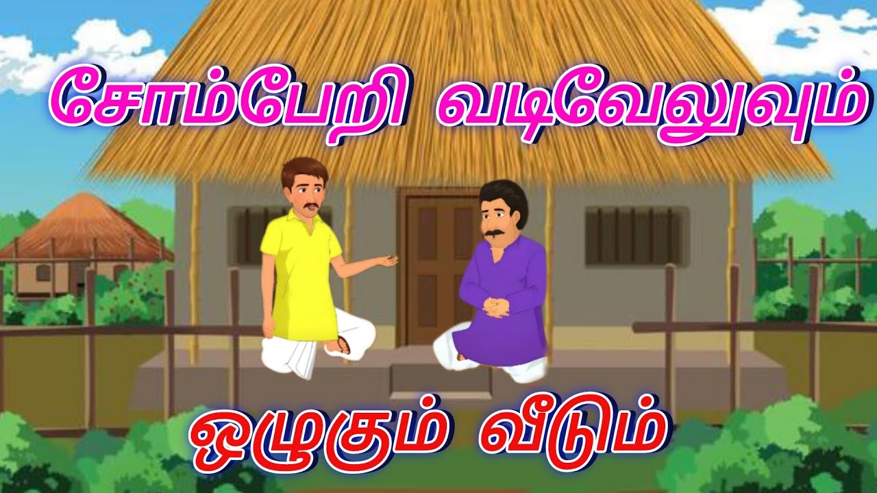 சோம்பேறி வடியவேலும்  ஒழுகும் வீடு  தமிழ் கிராம காமெடி கதை Tamil Moral story