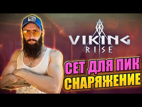 Видео: СНАРЯЖЕНИЕ ДЛЯ ПИКИНЕРОВ Viking Rise #vikingrise #викинграйз