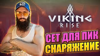 СНАРЯЖЕНИЕ ДЛЯ ПИКИНЕРОВ Viking Rise #vikingrise #викинграйз