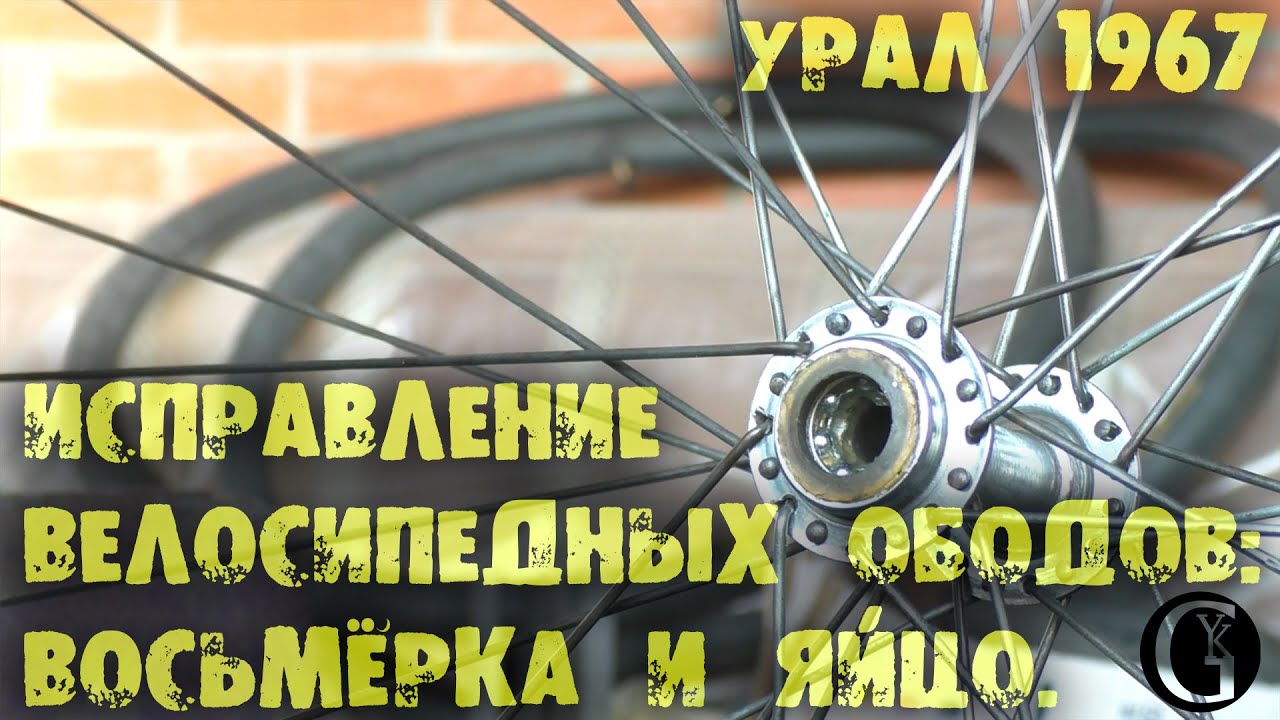 Как исправить восьмерку на колесе велосипеда