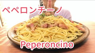 【咀嚼音 ASMR】ペペロンチーノを食べる音【Eatingsounds mukbang】Spaghetti aglio, olio e peperoncino