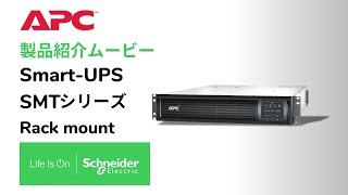 SMT750RMJ1U7W APC UPS 無停電電源装置 Smart-UPS 750VA LCD RM 1U