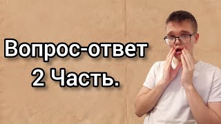 Вопрос-ответ 2 Часть.