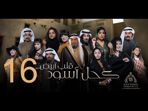 مسلسل كحل أسود قلب أبيض عبدالمحسن النمر هبة الدري بثينة الرئيسي الحلقة السادسة عشر ١٦ 