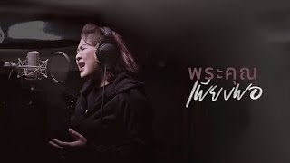 Download Lagu Crossover พระคุณเพียงพอ [Official Music Video] - Feat. Ten Nararak #christiansong  MP3