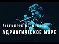 Eilenkrig Orchestra - Adriatic Sea /// Оркестр Вадима Эйленкрига - Адриатическое море