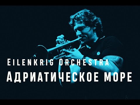 Видео: Eilenkrig Orchestra - Adriatic Sea /// Оркестр Вадима Эйленкрига - Адриатическое море