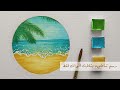 تعلم الرسم : كيف ترسم منظر طبيعي سهل شاطيء بحر ورمل ونخيل بالالوان المائية 🌊🌴