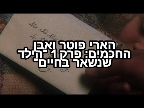ההבדלים בין הספר לסרט הארי פוטר ואבן החכמים פרק 1 הילד שנשאר בחיים 