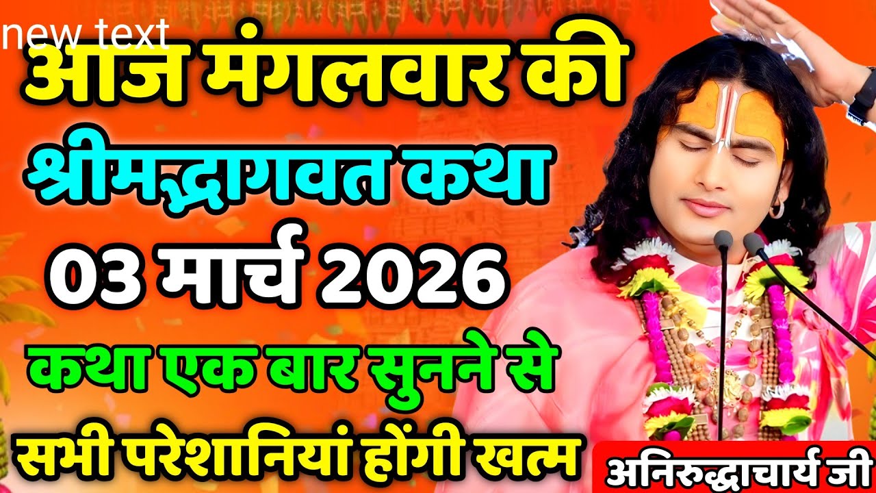 Live 🌺 आज की स्पेशल कथा 03 मार्च 2026 भागवत सुनने से क्या होता है? एक बार जरूर सुने #katha​