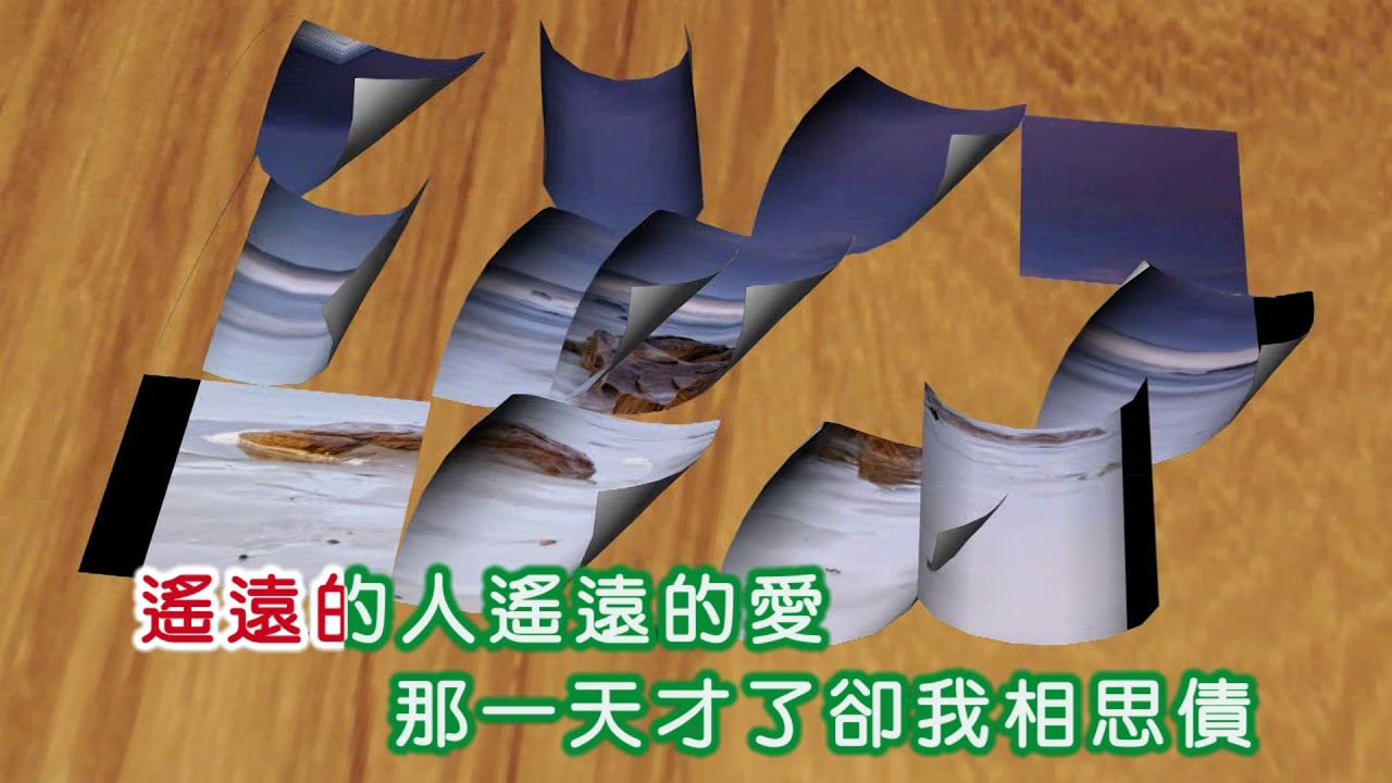在 YouTube 上觀看「黃菱 ~ 遙遠的愛」