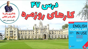 واژگان کاربردی | سطح مقدماتی | درس ۴۷ | کارهای روزمره | Everyday Things