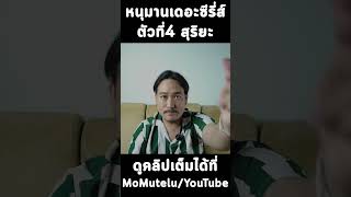 ยันต์หนุมาน ตัวที่ 4 สุริยะ ( หนุมานดับไฟบรรลัยกัลป์ ) / หนุมานเดอะซีรี่ส์ / Mo Mutelu