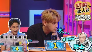 【娛樂百分百】2020.09.10《凹嗚狼人殺》黃偉晉、陳零九│邱鋒澤、陳妤、大鶴、林映唯、李岳、荳荳、嘻小瓜、沈建宏