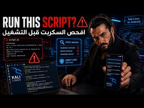 هذا السكربت آمن أم خطِر؟ 👀 | افحص Bash Script قبل تشغيله باستخدام Kali Linux