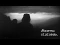 Молитва  - 17.07.1915г. - Петър Дънов