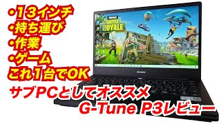 【G-Tune P3をレビュー】13インチで持ち運び・作業・ゲームもこれ1台でOK！サブPCとしてもおすすめ！