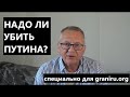 Надо ли убить Путина?