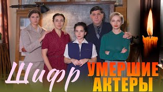 УМЕРШИЕ АКТЕРЫ СЕРИАЛА 