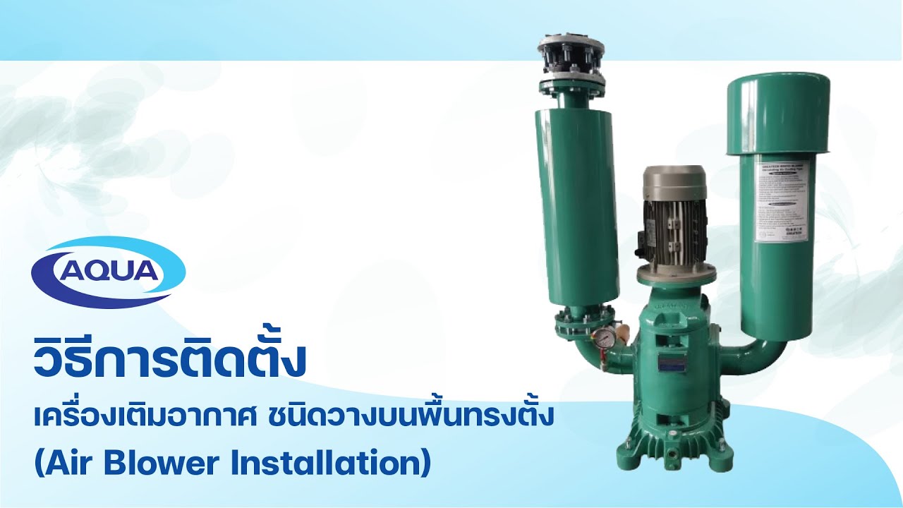 วิธีการติดตั้ง เครื่องเติมอากาศ ชนิดวางบนพื้นทรงตั้ง (Air Blower Installation)