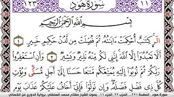سورة هود مكتوبة مفتاح السلطني برواية الدوري عن الكسائي