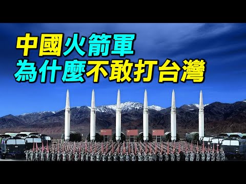 習近平為什麼要清洗中國火箭軍？火箭軍高層被一鍋端｜ #探索時分