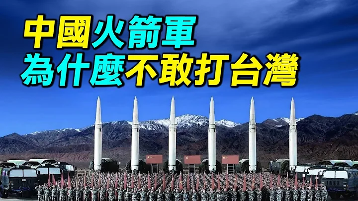 為什麼要清洗中國火箭軍？火箭軍高層被一鍋端｜ #探索時分 - 天天要聞