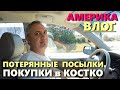 Все таки мне его вырезали / Покупки в Costco и улов из потерянных посылок/ Вызвали пест контроль США