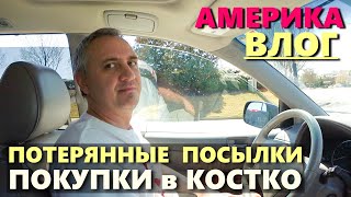 Все таки мне его вырезали / Покупки в Costco и улов из потерянных посылок/ Вызвали пест контроль США