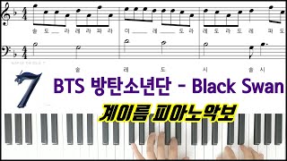 BTS (방탄소년단) - Black Swan ㅣ블랙 스완  [계이름] 피아노악보 | 피아노연주곡 l 튜토리얼ㅣPiano CoverㅣSheet MusicㅣPiano Tutorial