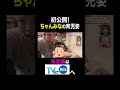 【夫が寝たあとに】初公開!ちゃんみなの育児姿 #夫が寝たあとに #藤本美貴 #ミキティ #横澤夏子#ちゃんみな #shorts