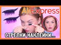 СТРЕЛКИ НАКЛЕЙКИ С ALIEXPRESS I Шайтан-косметика