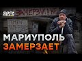 БРОСИЛИ НА ПРОИЗВОЛ СУДЬБЫ... Оккупанты ГЛУМЯТСЯ над мариупольцами