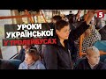 💙💛Як ПОЗБУТИСЯ росіянізмів у мові? Освітяни розробили цікаві аудіоуроки спеціально для пасажирів!
