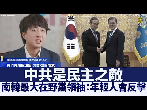 韩国最大在野党领袖：中共是民主之敌 年轻人会反击｜@新闻精选【新唐人亚太电视】三节新闻Live直播 ｜20210715