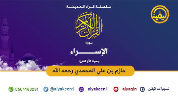 تلاوة مميزة لسورة الإسراء للشيخ حازم بن علي التميمي المحمدي رحمه الله