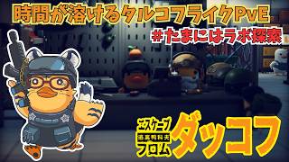 【エスケープフロムダッコフ】いくら時間があっても足りないアヒルサバイバル#14🐯⛓【新人Vtuber】