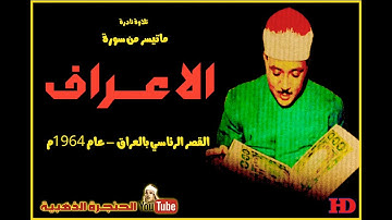 عبد الباسط عبد الصمد  | الاعـــراف |  تلاوة نادرة من القصـر الرئاسى بالعـراق عام 1964م