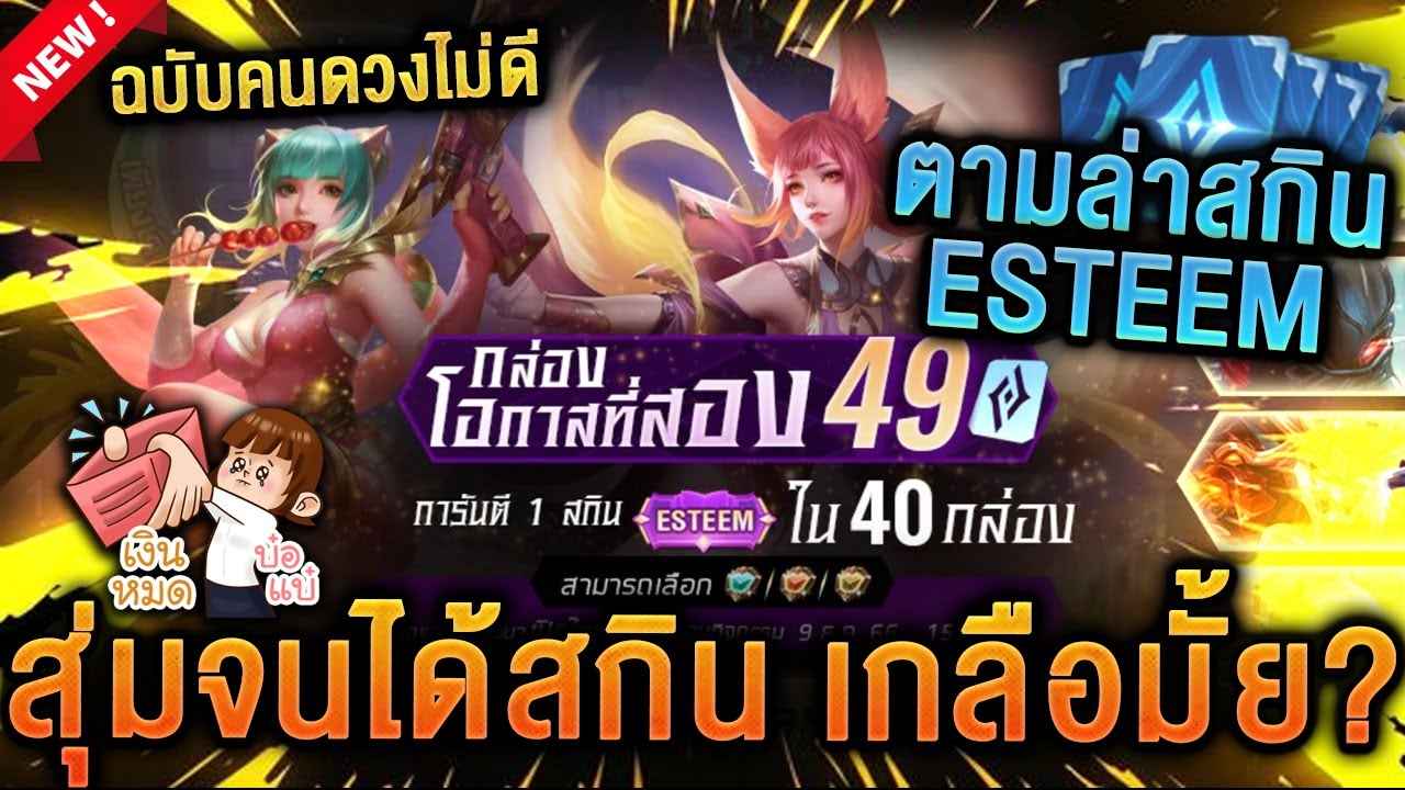 ROV - สุ่มสกิน กล่องโอกาสที่สอง ตามล่าสกินESTEEM ใน49คูปอง! จะออกมั้ย ...