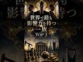 世界で最も影響力を持つ一族TOP3  1位は衝撃です   #雑学  #豆知識 #海外 #世界 #経済 #ランキング #教養