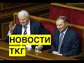 Новости ТКГ. Кравчук вместо Кучмы. Козак отказался разговаривать с Ермаком