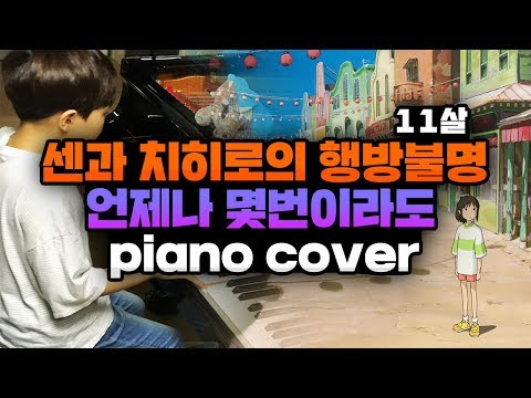 いつも何度でも (언제나 몇번이라도) - 센과 치히로의 행방불명 OST