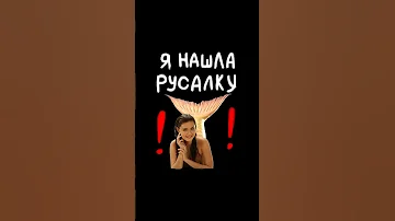 Вы бы хотели быть русалкой? Они волшебные❤️